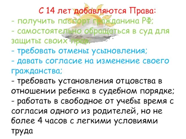 С 14 лет добавляются Права: - получить паспорт гражданина РФ; - самостоятельно