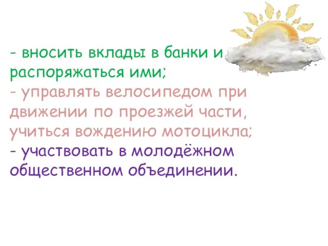 - вносить вклады в банки и распоряжаться ими; - управлять велосипедом при