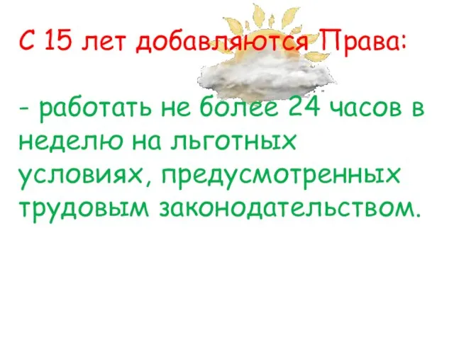 С 15 лет добавляются Права: - работать не более 24 часов в