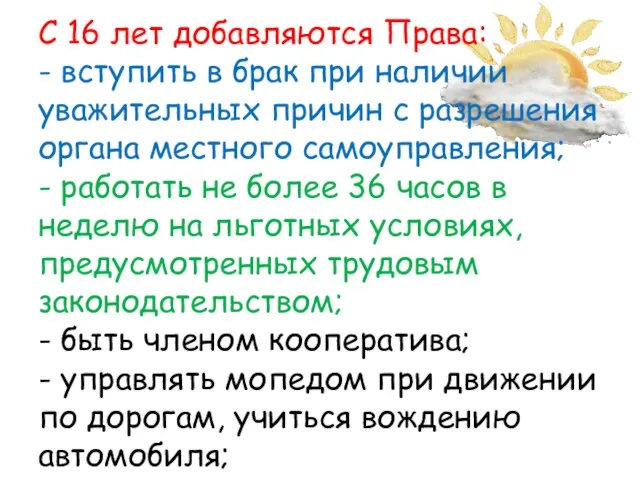 С 16 лет добавляются Права: - вступить в брак при наличии уважительных