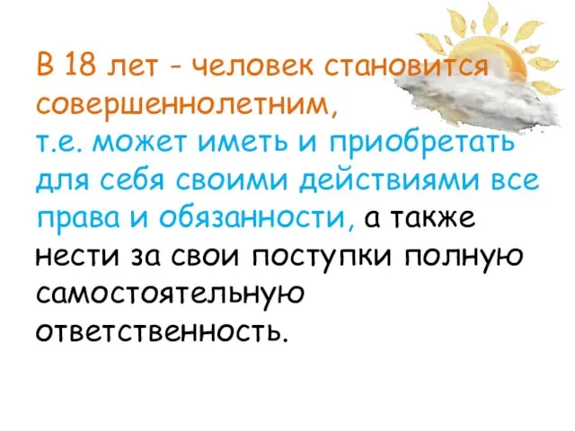 В 18 лет - человек становится совершеннолетним, т.е. может иметь и приобретать