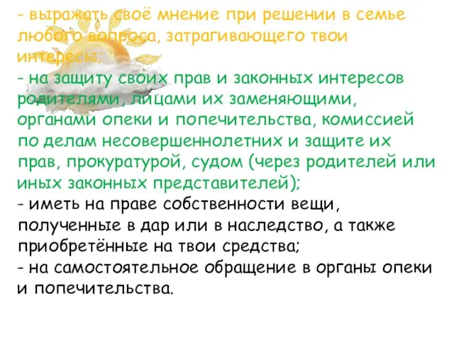 - выражать своё мнение при решении в семье любого вопроса, затрагивающего твои