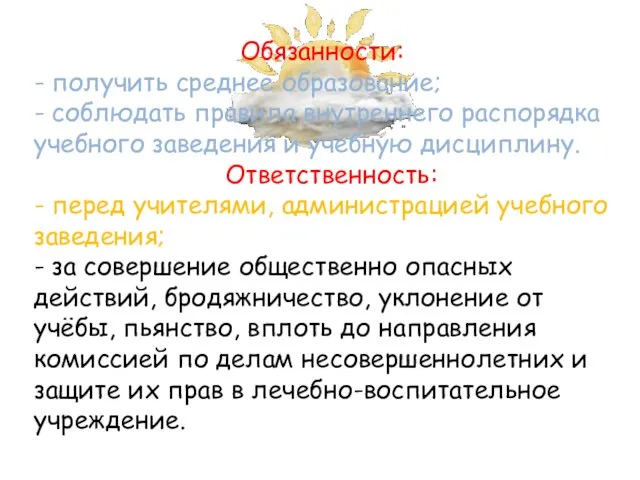 Обязанности: - получить среднее образование; - соблюдать правила внутреннего распорядка учебного заведения