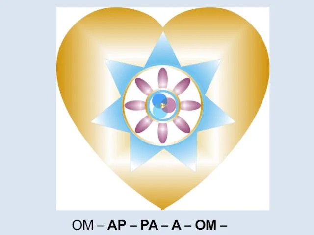 ОМ – АР – РА – А – ОМ – АР