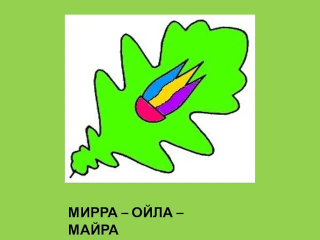 МИРРА – ОЙЛА – МАЙРА