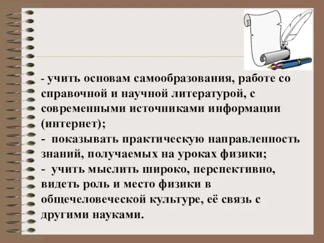 - учить основам самообразования, работе со справочной и научной литературой, с современными