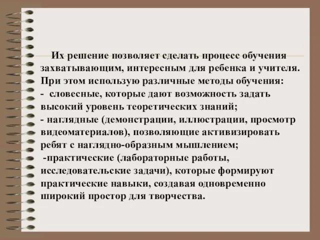 Их решение позволяет сделать процесс обучения захватывающим, интересным для ребенка и учителя.