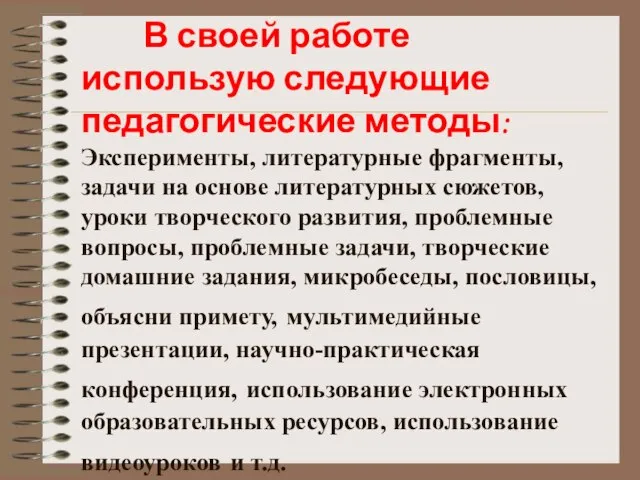 В своей работе использую следующие педагогические методы: Эксперименты, литературные фрагменты, задачи на