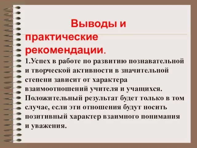 Выводы и практические рекомендации. Выводы и практические рекомендации. 1.Успех в работе по