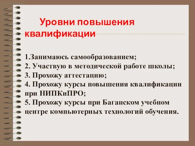 Уровни повышения квалификации 1.Занимаюсь самообразованием; 2. Участвую в методической работе школы; 3.