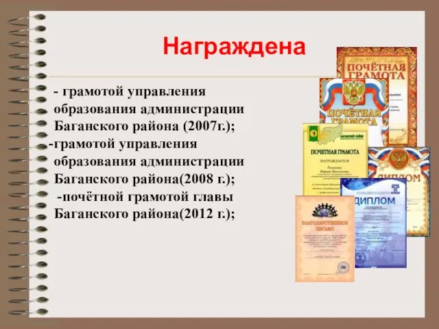 Награждена - грамотой управления образования администрации Баганского района (2007г.); грамотой управления образования