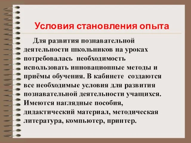 Условия становления опыта Для развития познавательной деятельности школьников на уроках потребовалась необходимость