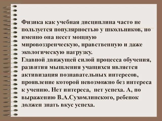 Физика как учебная дисциплина часто не пользуется популярностью у школьников, но именно