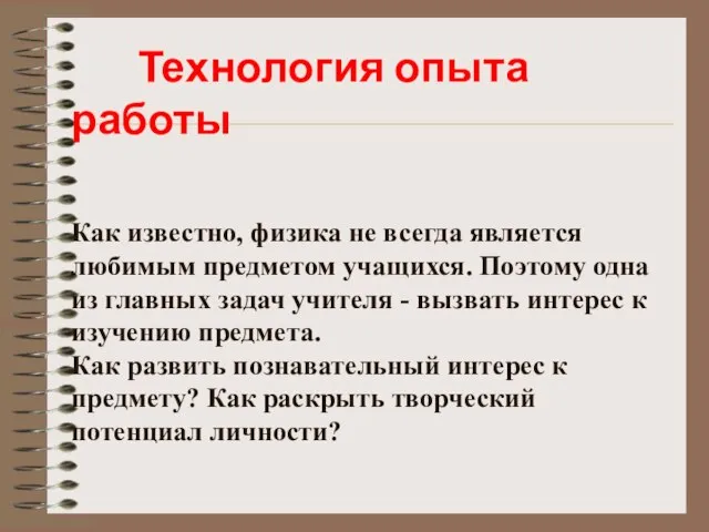 Технология опыта работы Как известно, физика не всегда является любимым предметом учащихся.