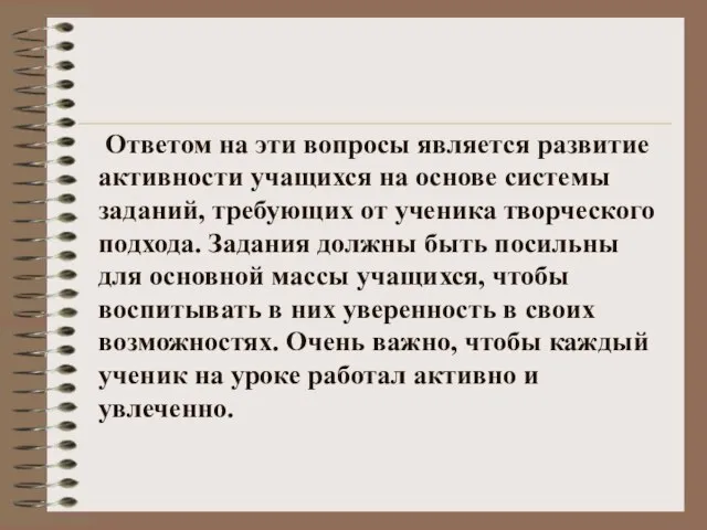 Ответом на эти вопросы является развитие активности учащихся на основе системы заданий,