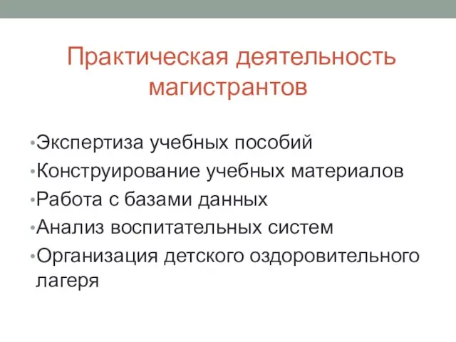 Практическая деятельность магистрантов Экспертиза учебных пособий Конструирование учебных материалов Работа с базами