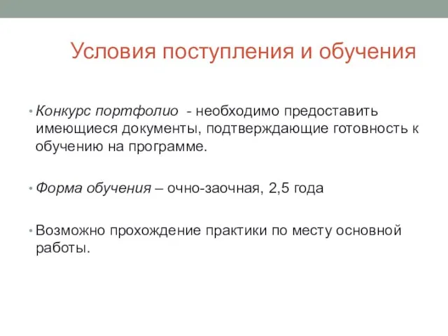 Условия поступления и обучения Конкурс портфолио - необходимо предоставить имеющиеся документы, подтверждающие