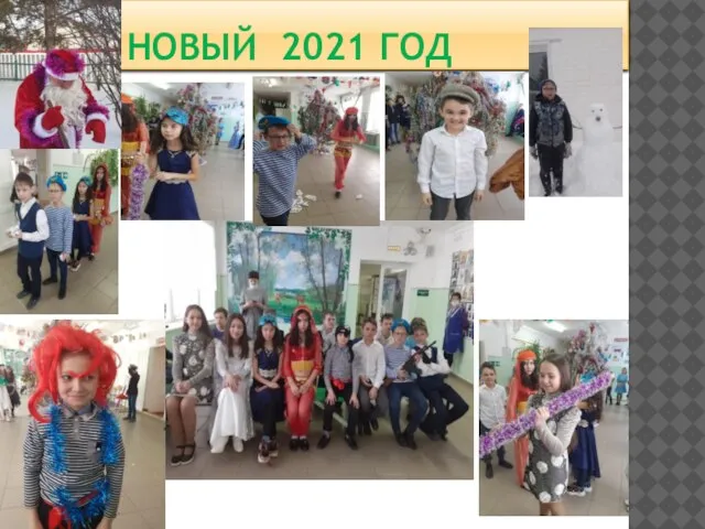 НОВЫЙ 2021 ГОД