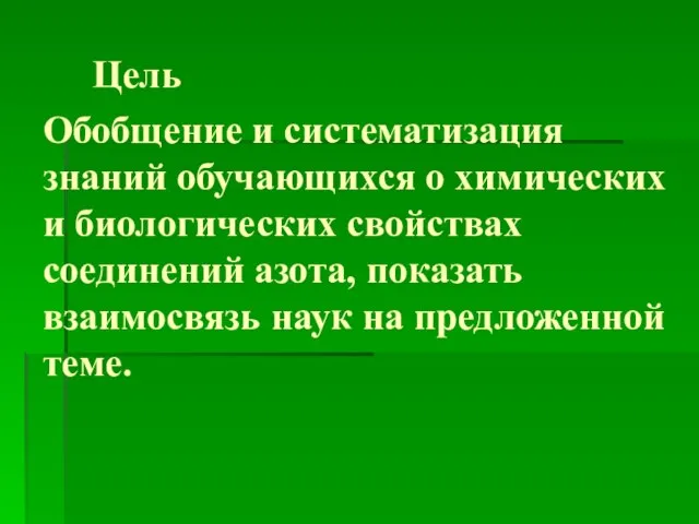 Обобщение и систематизация знаний обучающихся о химических и биологических свойствах соединений азота,