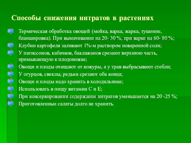 Способы снижения нитратов в растениях Термическая обработка овощей (мойка, варка, жарка, тушение,