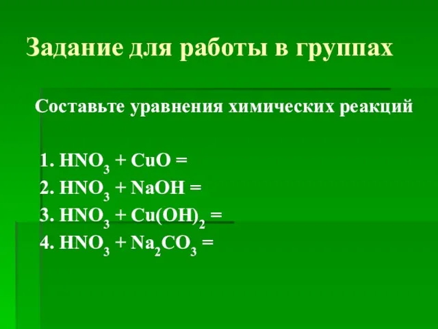 Задание для работы в группах Составьте уравнения химических реакций 1. HNO3 +