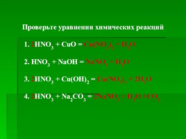 Проверьте уравнения химических реакций 1. 2HNO3 + CuO = Cu(NO3)2 + H2O