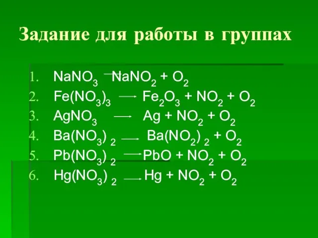 Задание для работы в группах NaNO3 NaNO2 + O2 Fe(NO3)3 Fe2O3 +