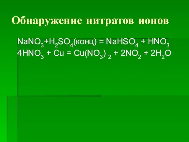Обнаружение нитратов ионов NaNO3+H2SO4(конц) = NaHSO4 + HNO3 4HNO3 + Cu =