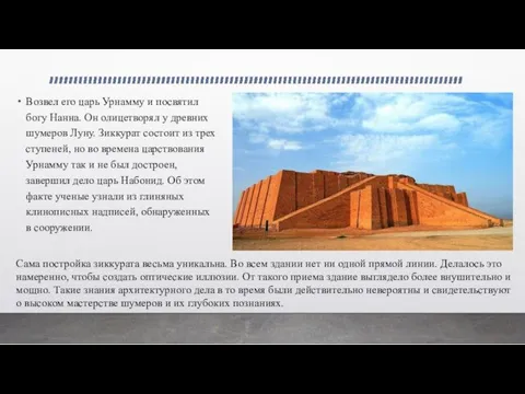 Возвел его царь Урнамму и посвятил богу Нанна. Он олицетворял у древних