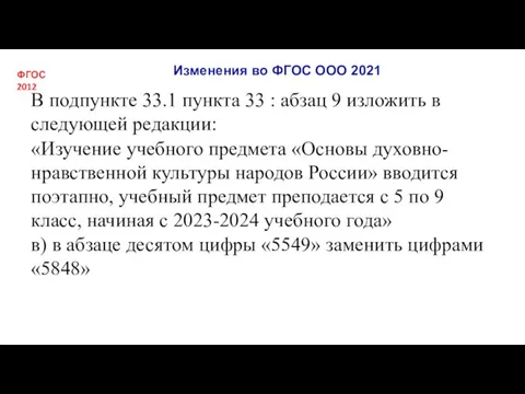 Изменения во ФГОС ООО 2021 В подпункте 33.1 пункта 33 : абзац