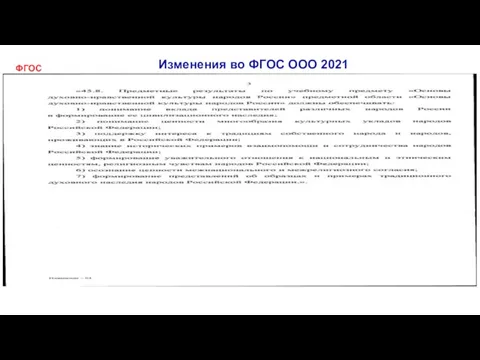 Изменения во ФГОС ООО 2021 ФГОС 2021