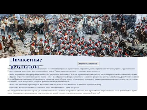 Тема: Крымская война 1853 – 1856. 9 класс Планируемые личностные результаты: воспитание