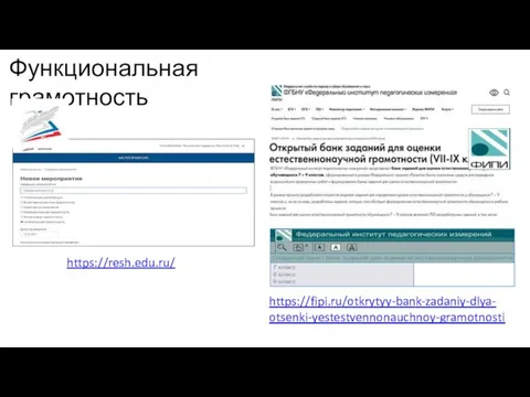 Функциональная грамотность https://resh.edu.ru/ https://fipi.ru/otkrytyy-bank-zadaniy-dlya- otsenki-yestestvennonauchnoy-gramotnosti