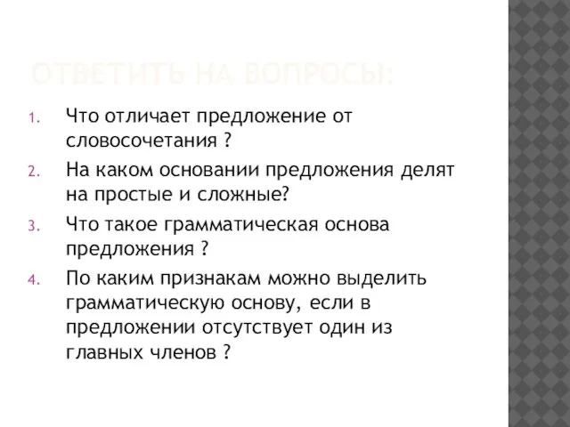 ОТВЕТИТЬ НА ВОПРОСЫ: Что отличает предложение от словосочетания ? На каком основании