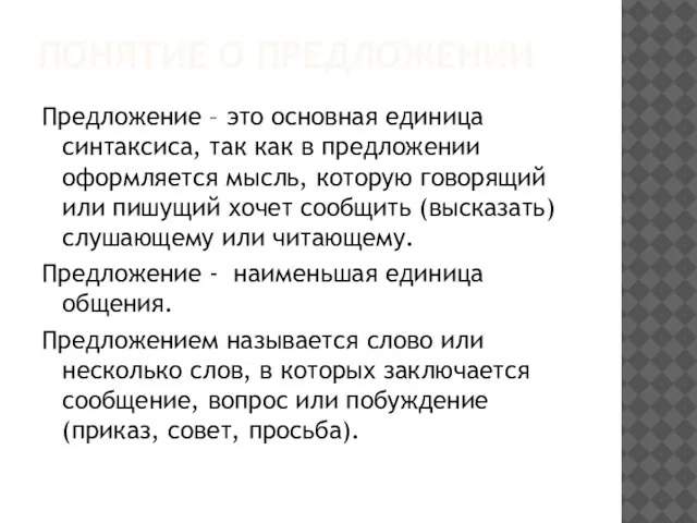 ПОНЯТИЕ О ПРЕДЛОЖЕНИИ Предложение – это основная единица синтаксиса, так как в