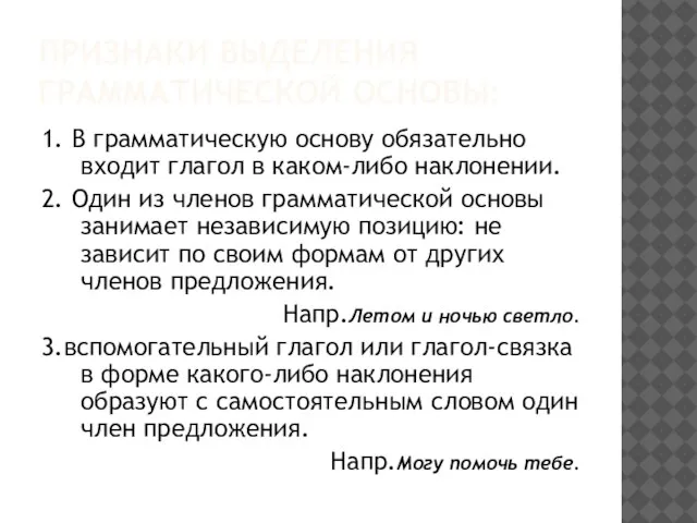 ПРИЗНАКИ ВЫДЕЛЕНИЯ ГРАММАТИЧЕСКОЙ ОСНОВЫ: 1. В грамматическую основу обязательно входит глагол в