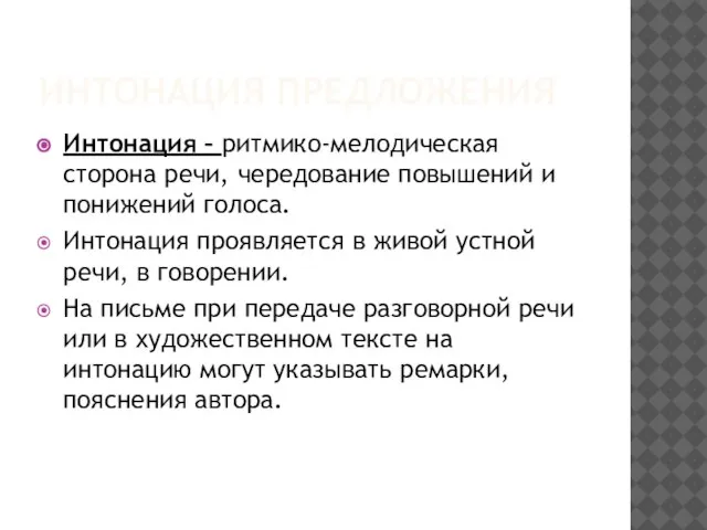 ИНТОНАЦИЯ ПРЕДЛОЖЕНИЯ Интонация – ритмико-мелодическая сторона речи, чередование повышений и понижений голоса.