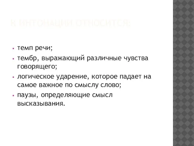 К ИНТОНАЦИИ ОТНОСИТСЯ: темп речи; тембр, выражающий различные чувства говорящего; логическое ударение,