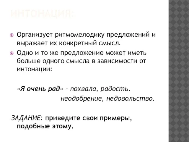 ИНТОНАЦИЯ: Организует ритмомелодику предложений и выражает их конкретный смысл. Одно и то