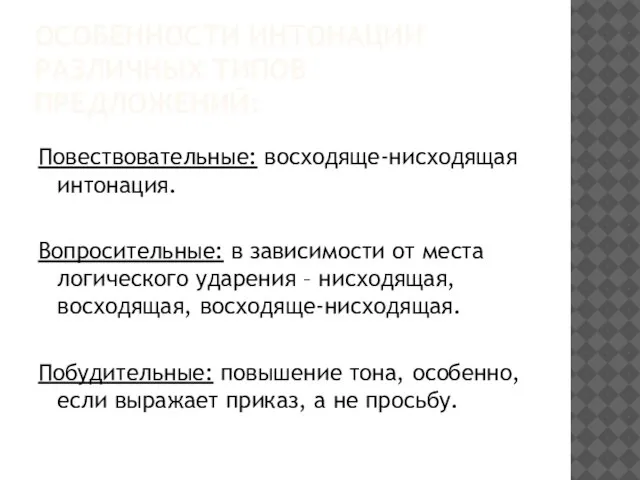 ОСОБЕННОСТИ ИНТОНАЦИИ РАЗЛИЧНЫХ ТИПОВ ПРЕДЛОЖЕНИЙ: Повествовательные: восходяще-нисходящая интонация. Вопросительные: в зависимости от