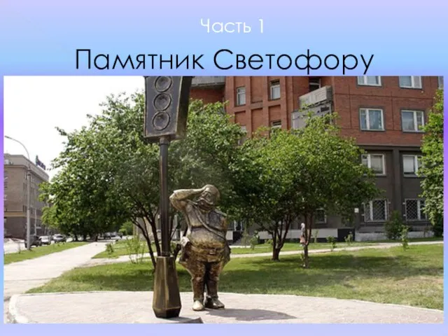 Часть 1 Памятник Светофору