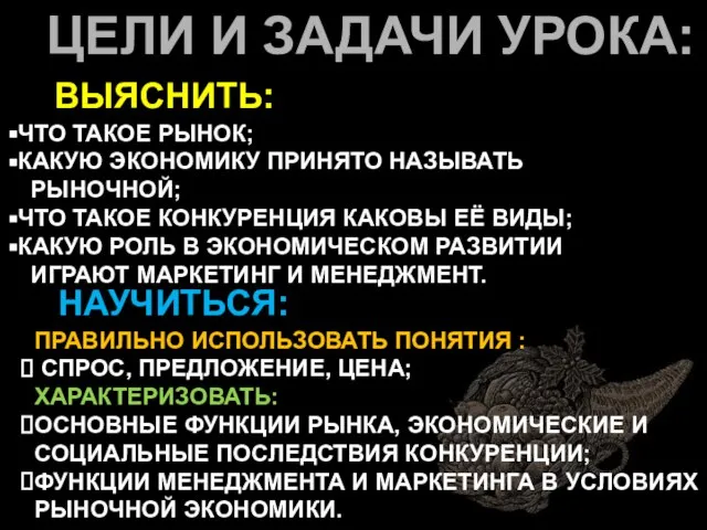 ЦЕЛИ И ЗАДАЧИ УРОКА: ВЫЯСНИТЬ: ЧТО ТАКОЕ РЫНОК; КАКУЮ ЭКОНОМИКУ ПРИНЯТО НАЗЫВАТЬ