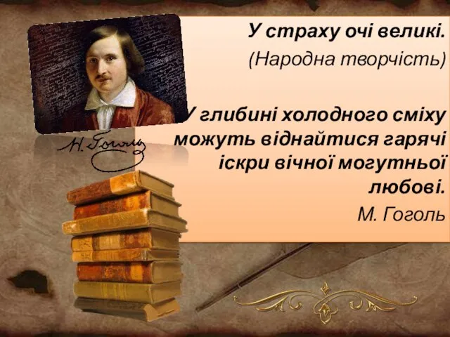 У страху очі великі. (Народна творчість) У глибині холодного сміху можуть віднайтися