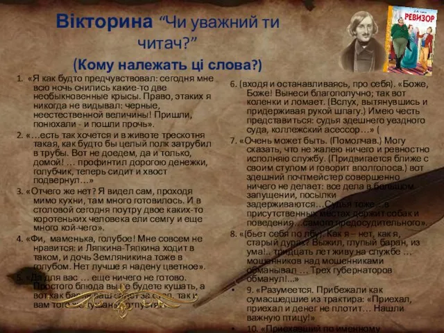 Вікторина “Чи уважний ти читач?” (Кому належать ці слова?) 1. «Я как