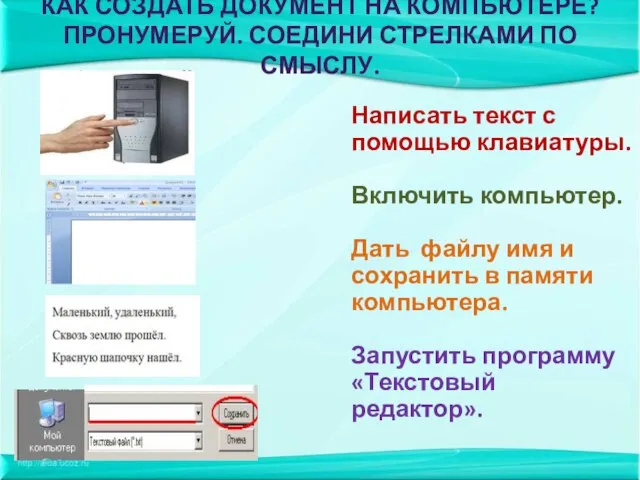 КАК СОЗДАТЬ ДОКУМЕНТ НА КОМПЬЮТЕРЕ? ПРОНУМЕРУЙ. СОЕДИНИ СТРЕЛКАМИ ПО СМЫСЛУ. Написать текст