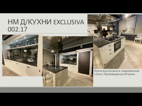 НМ Д/КУХНИ EXCLUSIVA 002.17 Кухня выполнена в современном стиле. Произведена в Италии.