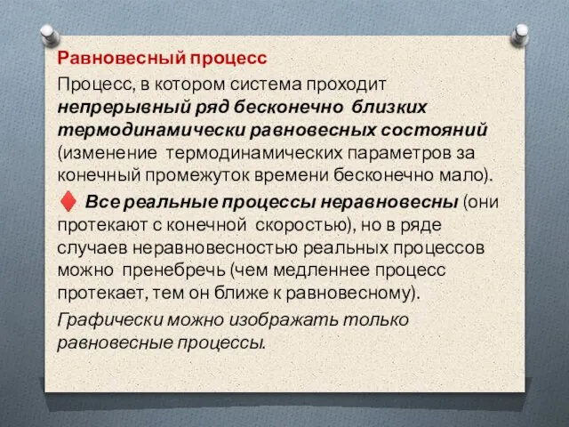 Равновесный процесс Процесс, в котором система проходит непрерывный ряд бесконечно близких термодинамически