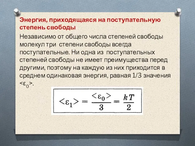 Энергия, приходящаяся на поступательную степень свободы Независимо от общего числа степеней свободы