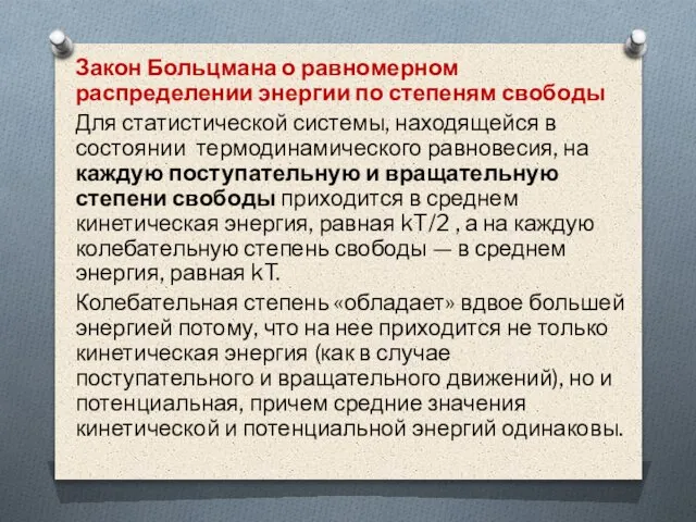 Закон Больцмана о равномерном распределении энергии по степеням свободы Для статистической системы,