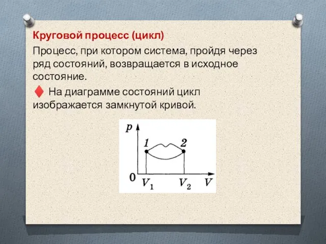 Круговой процесс (цикл) Процесс, при котором система, пройдя через ряд состояний, возвращается